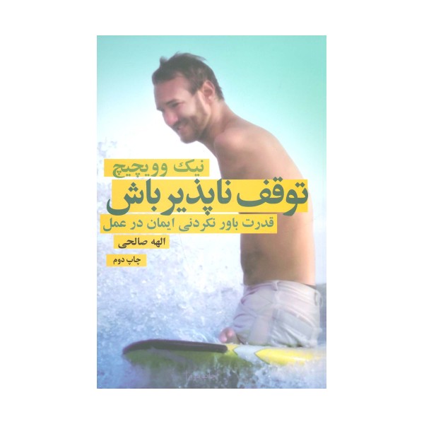 توقف ناپذیر باش (قدرت باورنکردنی ایمان در عمل)