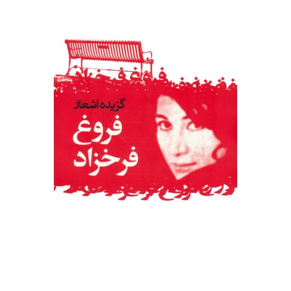 گزیده اشعار فروغ فرخزاد