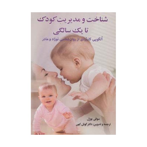 شناخت و مدیریت کودک تا یک سالگی (الگویی کاربردی از روان شناسی نوزاد و مادر)