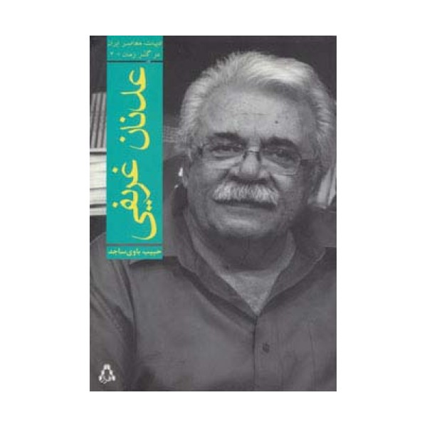 عدنان غریفی (ادبیات معاصر ایران در گذر زمان 3)