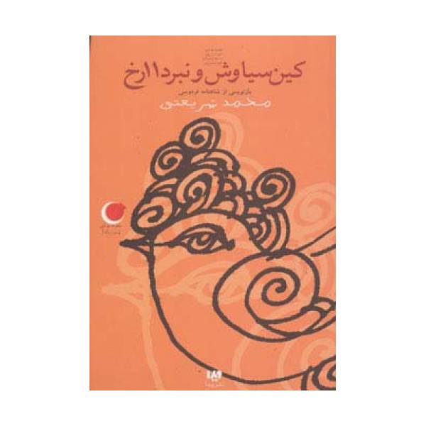 قصه های شب یلدا 4 (کین سیاوش و نبرد 11 رخ)،(بازنویسی از شاهنامه)