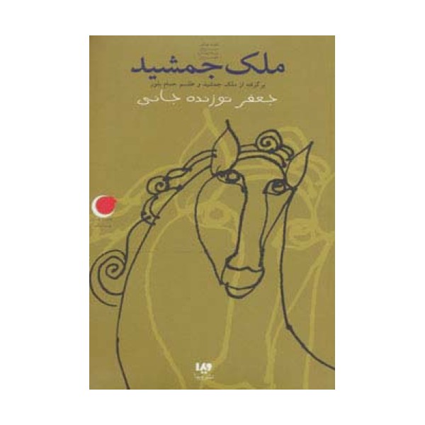 قصه های شب یلدا 6 (ملک جمشید)،(برگرفته از ملک جمشید و طلسم حمام بلور)