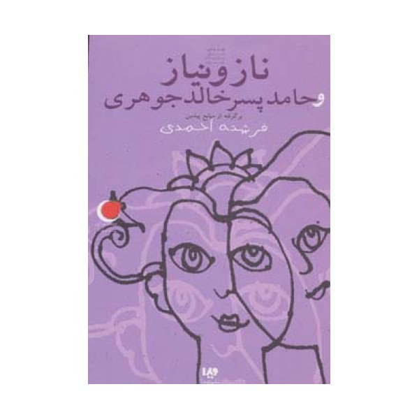 قصه های شب یلدا 7 (ناز و نیاز و حامد پسر خالدجوهری)،(برگرفته از منابع پیشین)