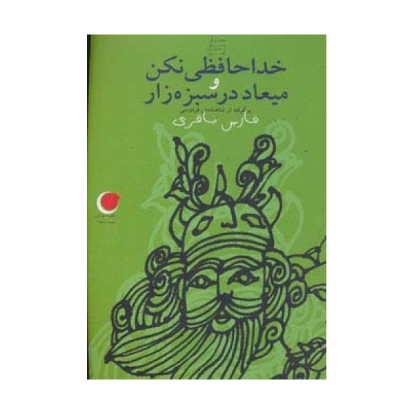 قصه های شب یلدا 8 (خداحافظی نکن و میعاد در سبزه زار)،(برگرفته از شاهنامه)