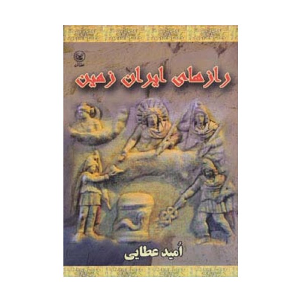 رازهای ایران زمین