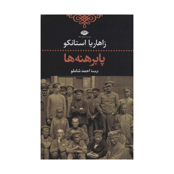 پابرهنه ها