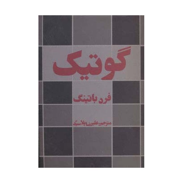 گوتیک (ادبیات،هنر و اندیشه32)
