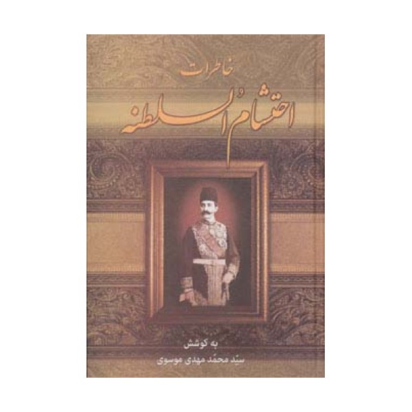 خاطرات احتشام السلطنه