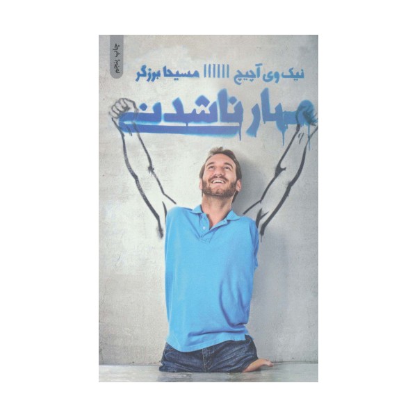 مهار ناشدنی