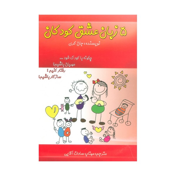 5 زبان عشق کودکان (چگونه با کودک خود...مهربان باشیم؟رفتار کنیم؟سازگار باشیم؟)