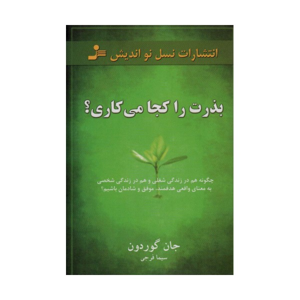 بذرت را کجا می کاری؟