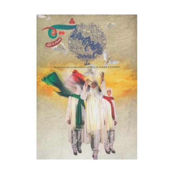 شیما 7 (اجتماع،نمایش)،(دومین جشنواره بین المللی مد و لباس فجر)