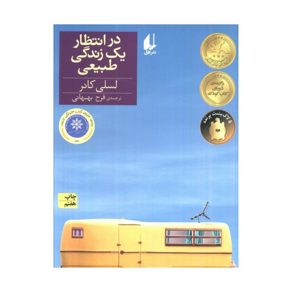 در انتظار یک زندگی طبیعی (رمان نوجوان129)