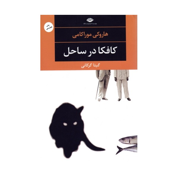 کافکا در ساحل