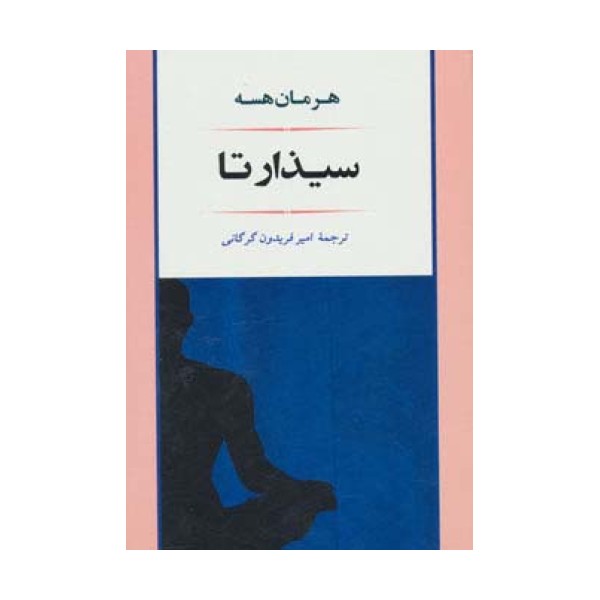 ادبیات114 (سیذارتا)