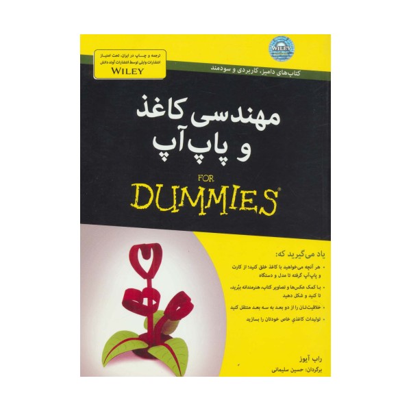 مهندسی کاغذ و پاپ آپ (کتاب های دامیز)