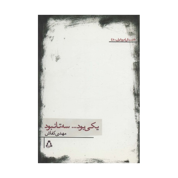 یکی بود...سه تا نبود
