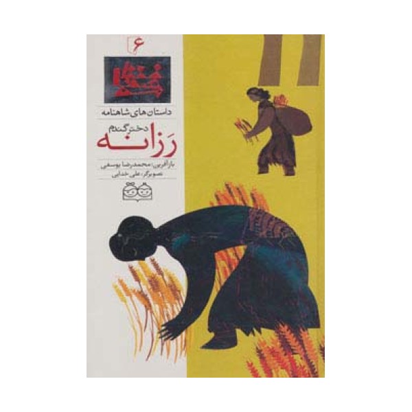 داستان های شاهنامه 6 (رزانه،دختر گندم)،(2زبانه،گلاسه)