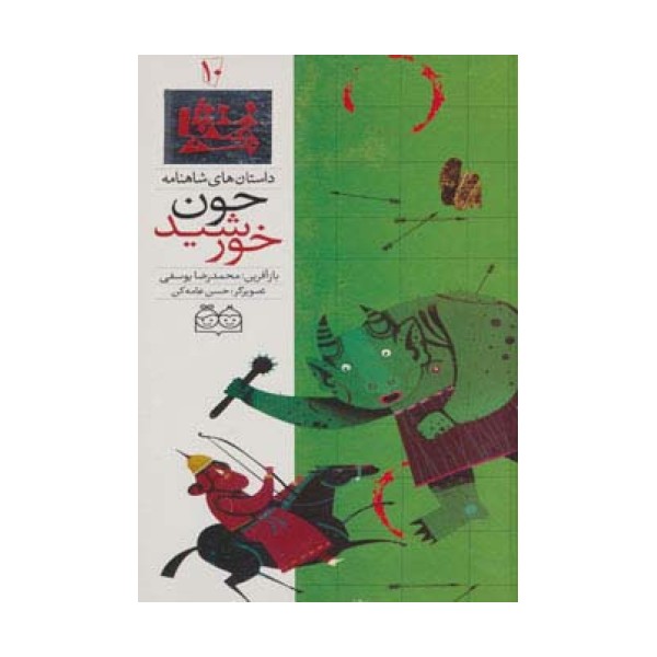 داستان های شاهنامه10 (چون خورشید)،(2زبانه،گلاسه)