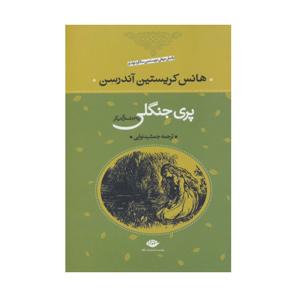 پری جنگلی و 39 داستان دیگر