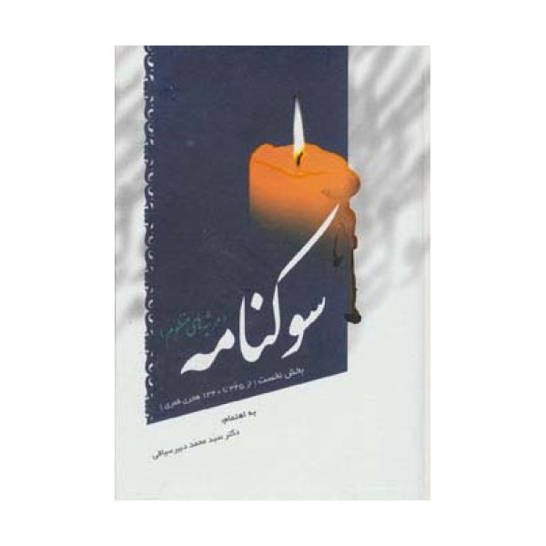 سوکنامه (مرثیه های منظوم)،(بخش نخست از 1340تا345 هجری قمری)
