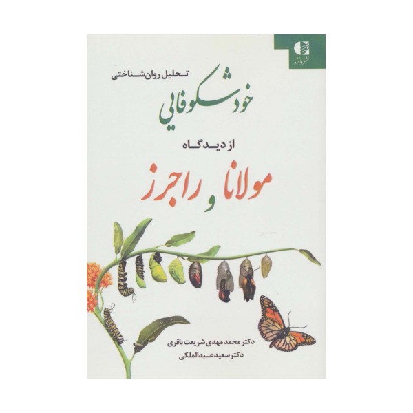 تحلیل روان شناختی خودشکوفایی از دیدگاه مولانا و راجرز