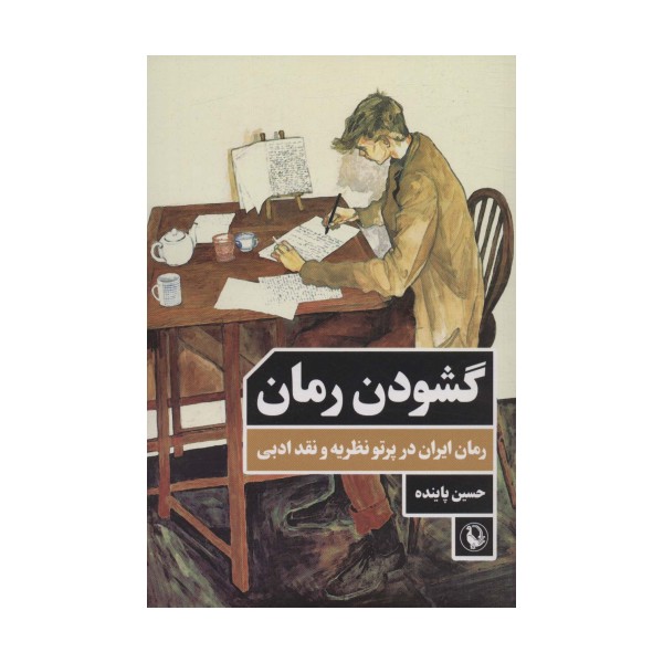گشودن رمان (رمان ایران در پرتو نظریه و نقد ادبی)