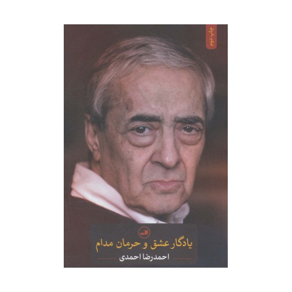یادگار عشق و حرمان مدام