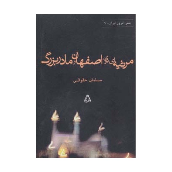 مرثیه ای برای اصفهان و مادربزرگ (شعر امروز ایران 7)
