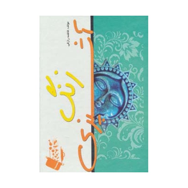 زنگ آشپزی (گلاسه،باقاب)