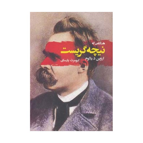هنگامی که نیچه گریست (ادبیات جهان116)