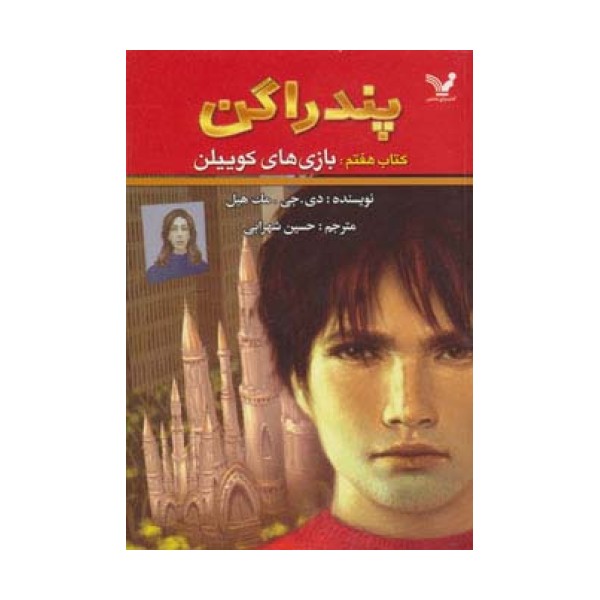پندراگن (کتاب هفتم:بازی های کوییلن)
