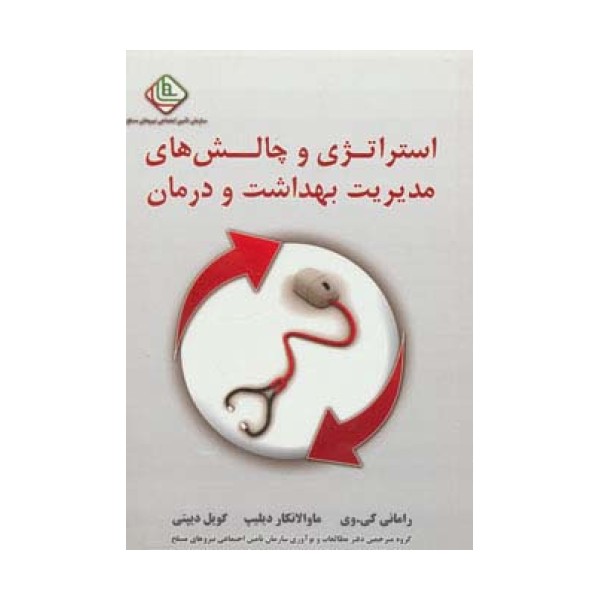 استراتژی و چالش های مدیریت بهداشت و درمان