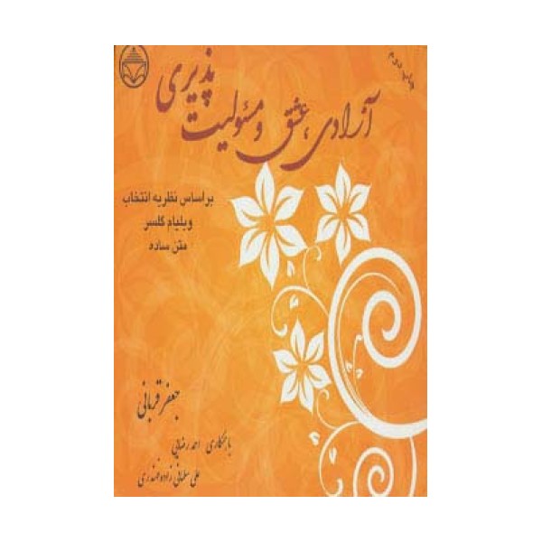 آزادی،عشق و مسئولیت پذیری (براساس نظریه انتخاب ویلیام گلسر)