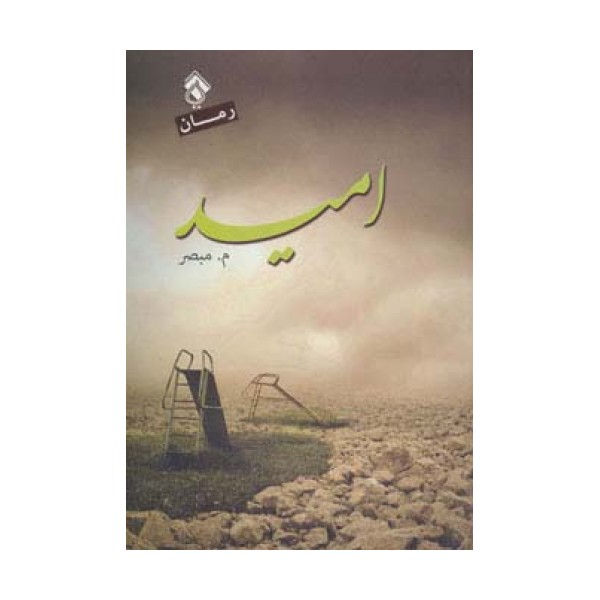 امید
