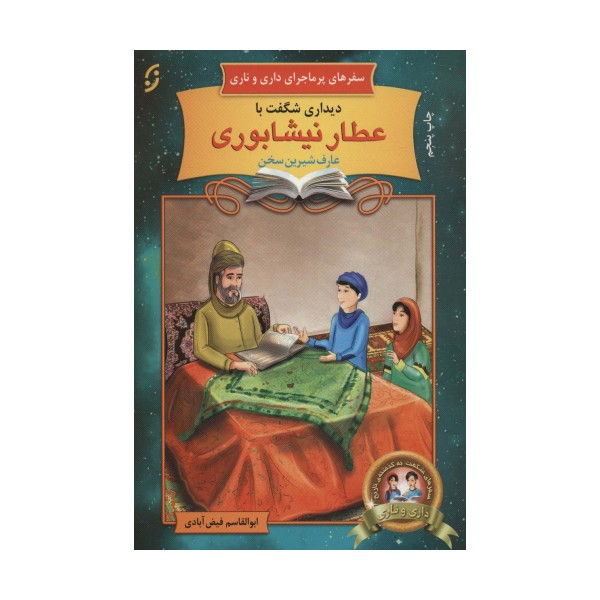 دیداری شگفت با عطار نیشابوری (سفرهای پرماجرای داری و ناری 7،تصحیح:محمدرضا شفیعی کدکنی)