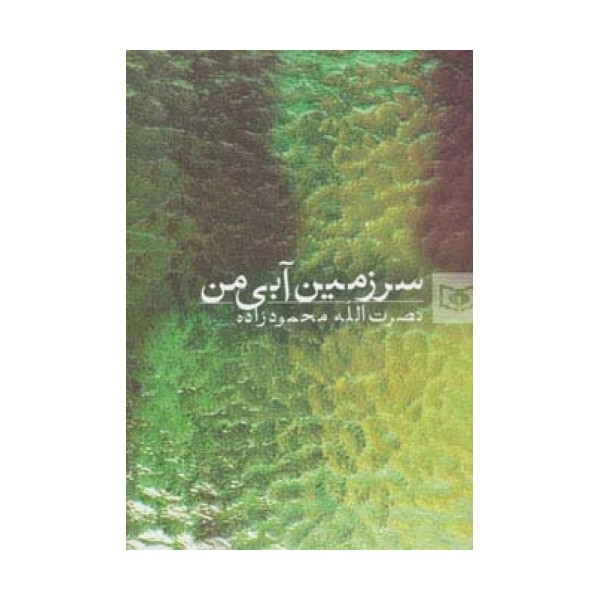 سرزمین آبی من