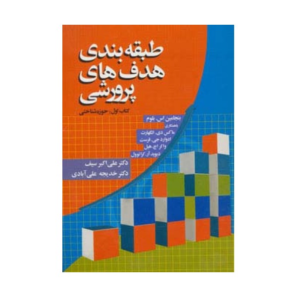 طبقه بندی هدف های پرورشی (کتاب اول:حوزه شناختی)