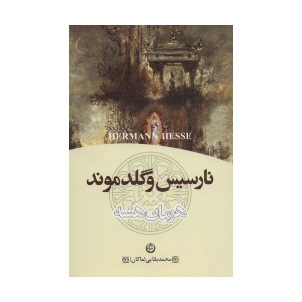 نارسیس و گلدموند