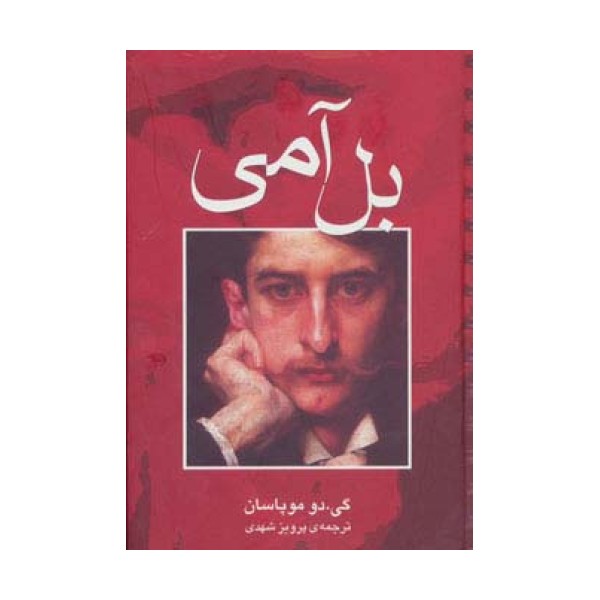 بل آمی