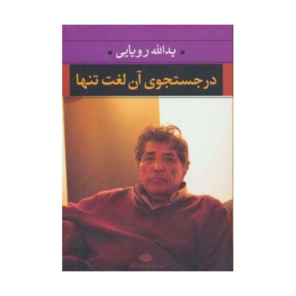 در جستجوی آن لغت تنها