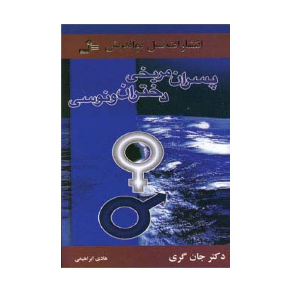 پسران مریخی دختران ونوسی