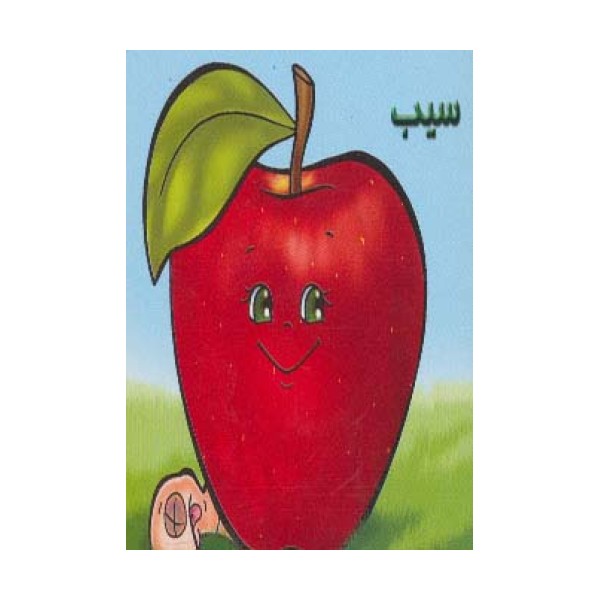 میوه ها را بشناسیم (سیب)،(گلاسه)