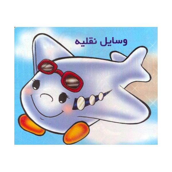 وسایل نقلیه را بشناسیم (گلاسه)