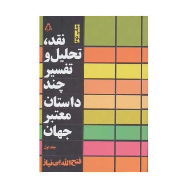 نقد،تحلیل و تفسیر چند داستان معتبر جهان 1