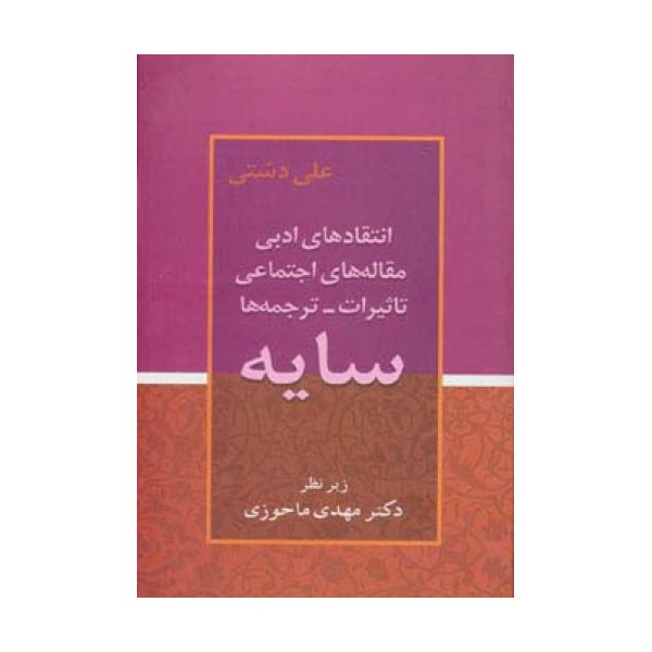 سایه (انتقادهای ادبی،مقاله های اجتماعی،تاثیرات،ترجمه ها)