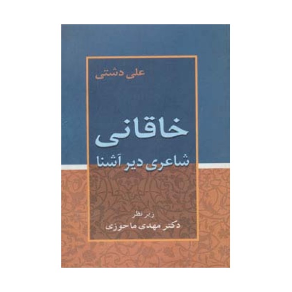 خاقانی (شاعری دیرآشنا)