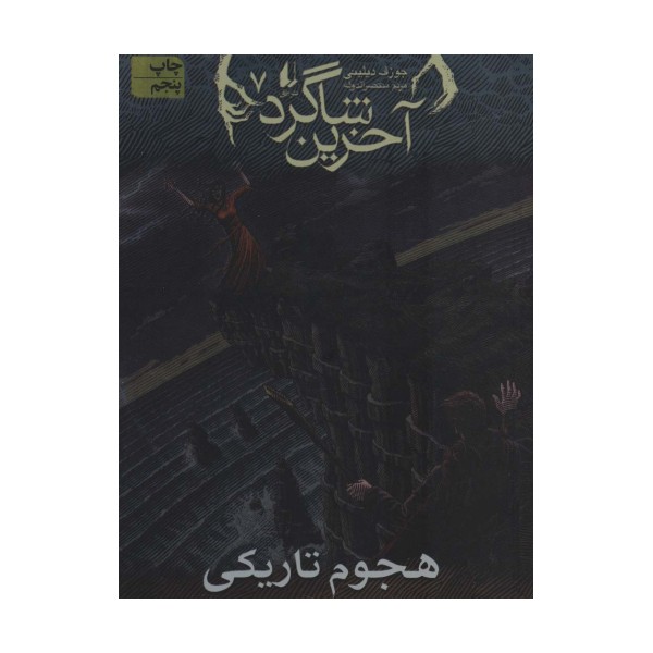 آخرین شاگرد 7 (هجوم تاریکی)