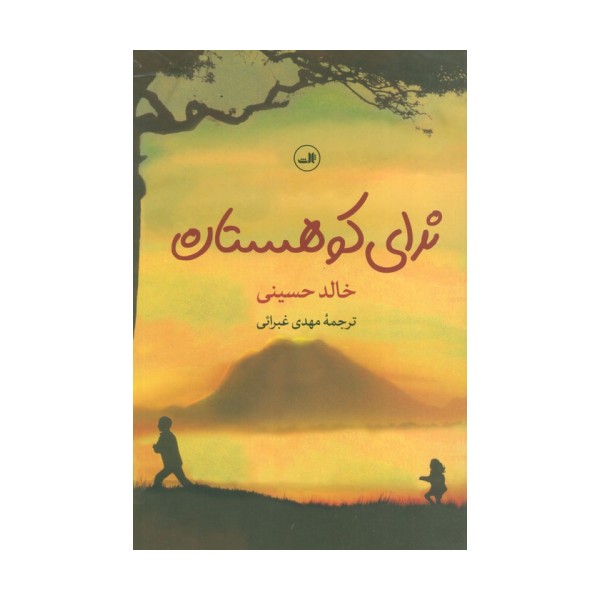 ندای کوهستان
