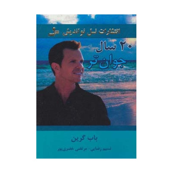 20 سال جوان تر